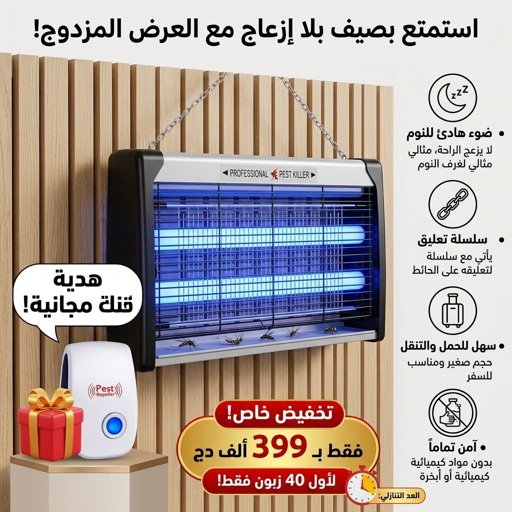 جهاز مضادة الحشرات + هدية